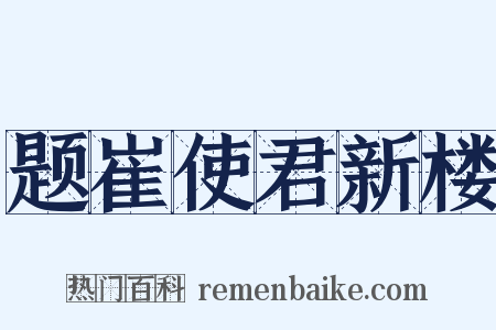 题崔使君新楼是什么意思的图片